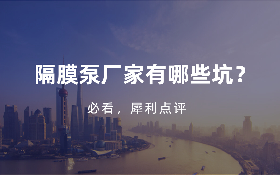 隔膜泵廠家應(yīng)該怎么選擇？注意三點不踩坑