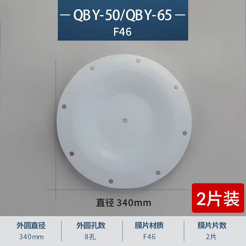340mm 8孔進口特氟龍F46膜片
